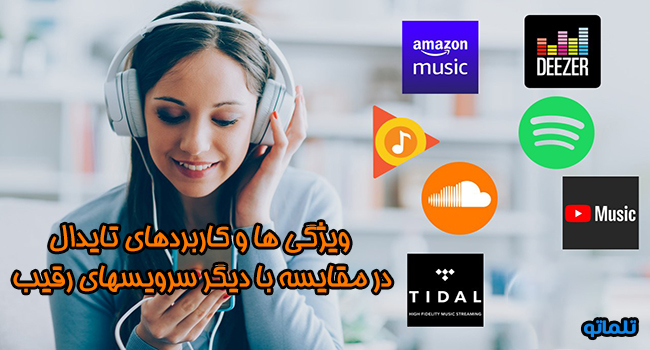 ویژگی ها و کاربردهای تایدال در مقایسه با دیگر سرویسهای رقیب | تلماتو 