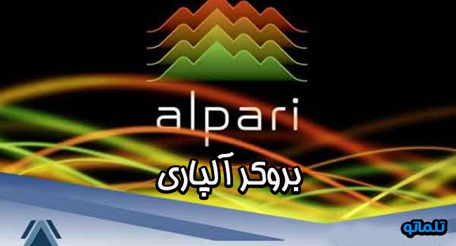 بروکر آلپاری | تلماتو
