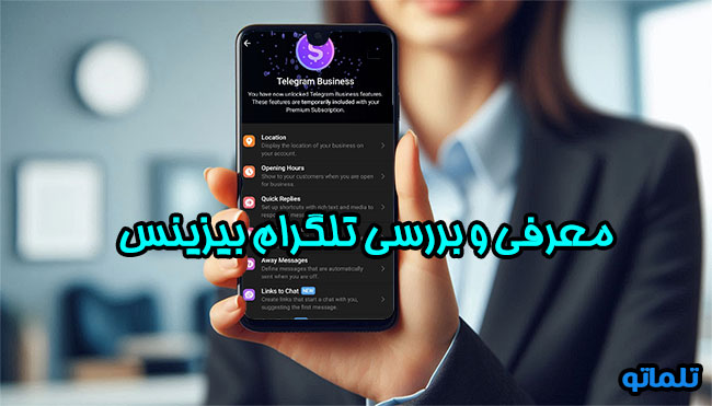 بررسی و مقایسه تلگرام بیزینس با تلگرام پرمیوم | تلماتو