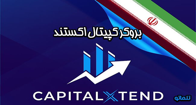 بروکر کپیتال اکستند | تلماتو