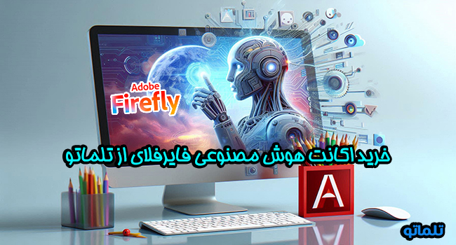 خرید اکانت هوش مصنوعی فایرفلای از تلماتو | اتراک فایرفلای