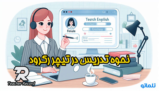 تدریس در تیچر رکورد | اموزش زبان انگلیسی در تیچر رکورد | چگونه در تیچر رکورد معلم شویم | وریفای تیچر رکورد | احراز هویت تیچر رکورد | ساخت اکانت تیچر رکورد | افتتاح حساب تیچر رکورد | وریفای اکانت تیچر رکورد | نقد کردن درآمد تیچر رکورد | برداشت درآمد تیچر رکورد | تلماتو