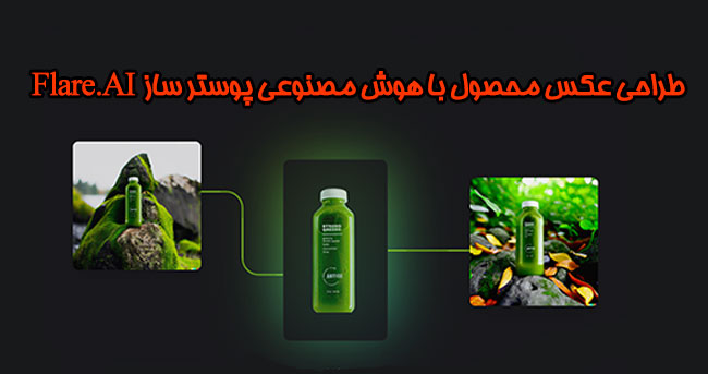 هوش مصنوعی ساخت عکس فلیر Flair | هوش مصنوعی پوستر ساز فلیر Flair | هوش مصنوعی تصویرساز Flair فلیر | هوش مصنوعی ادیت عکس Flair فلیر | هوش مصنوعی عکس ساز Flair فلیر | هوش مصنوعی بالابردن کیفیت عکس Flair فلیر دات ای آی | هوش مصنوعی تبدیل متن به عکس Flair فلیر | تلماتوفلیر tgdv فلیر دات ای آی shoj u;s fh tgdv