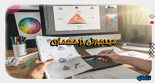 میدجورنی در معماری | تلماتو