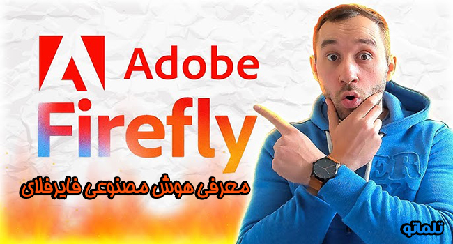معرفی هوش مصنوعی ادوبی فایرفلای adobe firefly | تلماتو