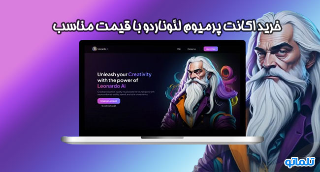 خرید اشتراک لئوناردو | خرید اکانت لئوناردو | هوش مصنوعی لئوناردو | leonardo AI | تمدید اشتراک لئوناردو | تلماتو