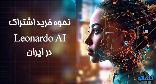خرید اشتراک لئوناردو | خرید اکانت لئوناردو | هوش مصنوعی لئوناردو | leonardo AI | تمدید اشتراک لئوناردو | تلماتو