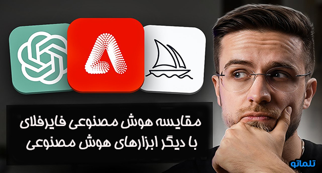 مقایسه هوش مصنوعی فایرفلای با دیگر ابزارهای هوش مصنوعی | تلماتو
