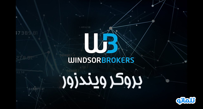 بروکر ویندزور | تلماتو