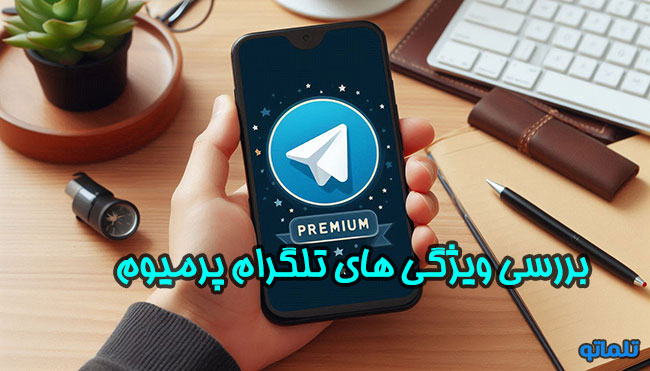بررسی و مقایسه تلگرام پرمیوم و بیزینس | تلماتو