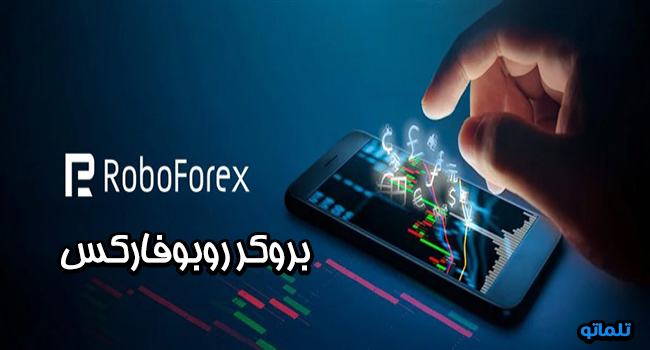 بروکر روبوفارکس | تلماتو