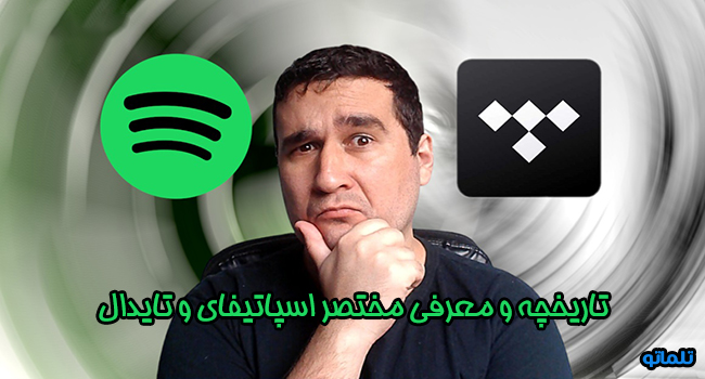 تاریخچه و معرفی مختصر تایدال و اسپاتیفای، مقایسه تایدال و اسپاتیفای | تلماتو