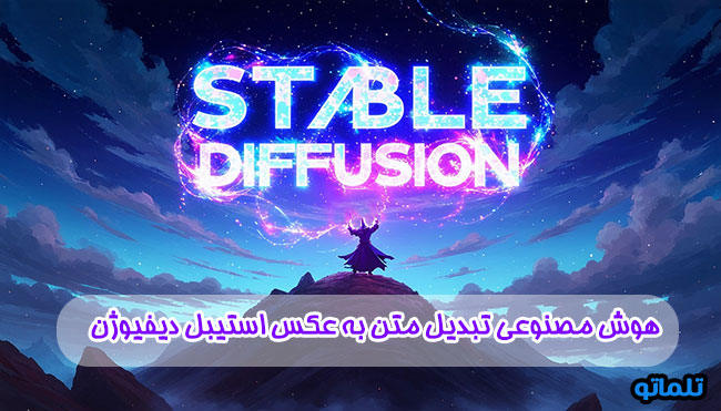استیبل دیفیوژن
