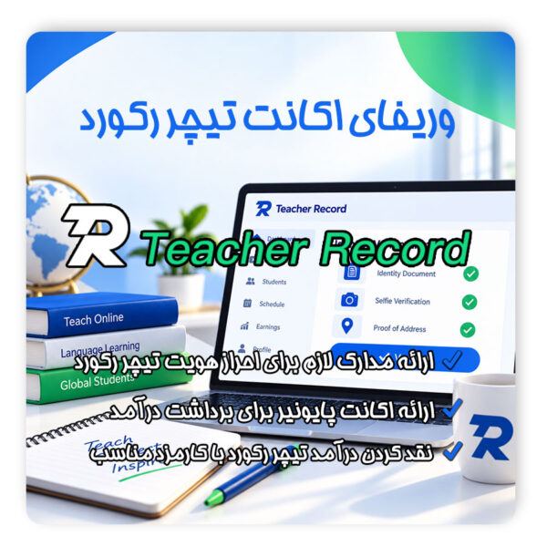 وریفای تیچر رکورد | احراز هویت تیچر رکورد | ساخت اکانت تیچر رکورد | افتتاح حساب تیچر رکورد | وریفای اکانت تیچر رکورد | نقد کردن درآمد تیچر رکورد | برداشت درآمد تیچر رکورد | تلماتو