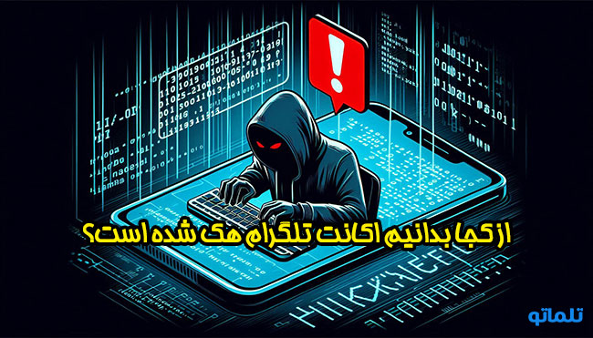 هک تلگرام جلوگیری از هک حساب تلگرام | تلماتو