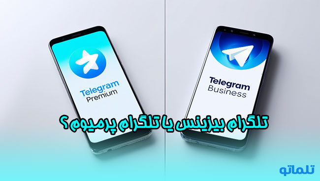 تلگرام بیزینس یا تلگرام پرمیوم | تلماتو