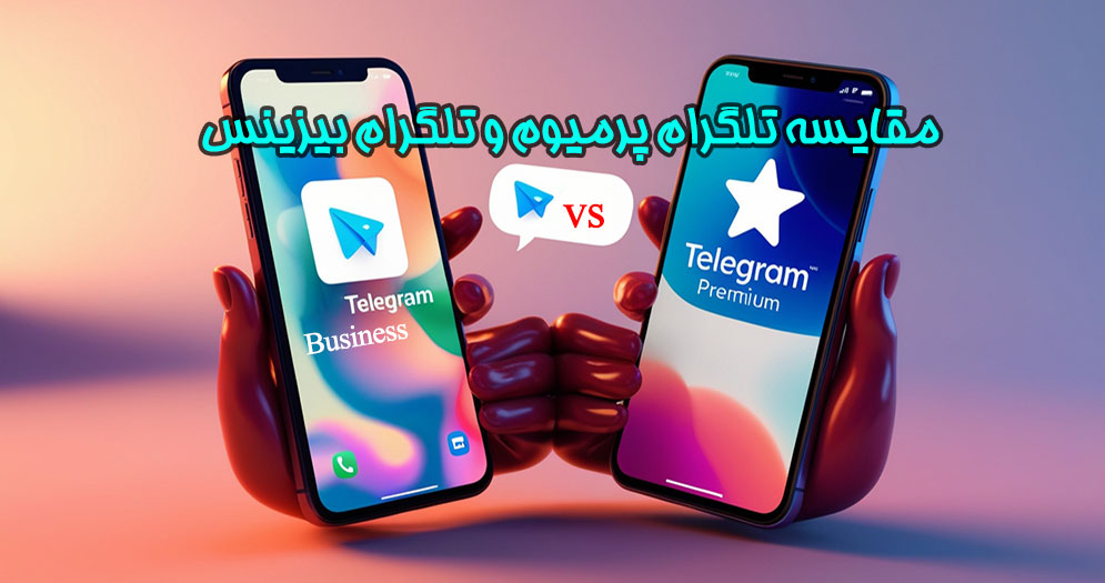 مقایسه تلگرام پرمیوم و تلگرام بیزینس در تلماتو