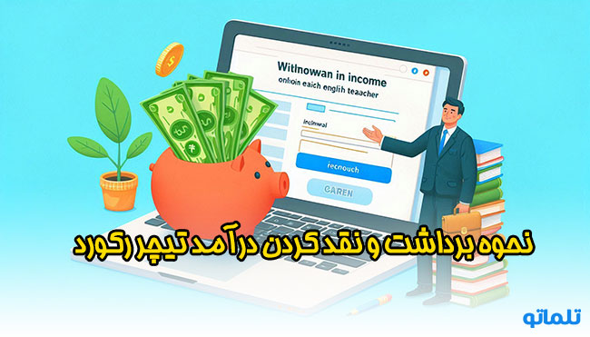برداشت درآمد تیچر رکورد | نقد کردن درآمد تیچر رکورد | وریفای تیچر رکورد | احراز هویت تیچر رکورد | ساخت اکانت تیچر رکورد | افتتاح حساب تیچر رکورد | وریفای اکانت تیچر رکورد | نقد کردن درآمد تیچر رکورد | برداشت درآمد تیچر رکورد | تلماتو