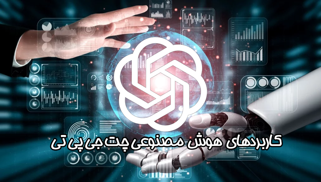 کاربردهای هوش مصنوعی چت جی پی تی chat gpt | تلماتو