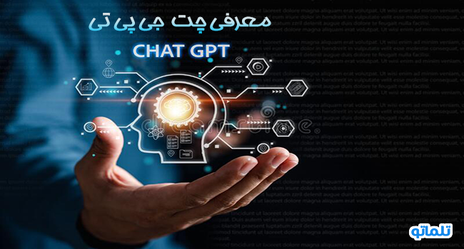معرفی چت جی پی تی chat gpt، کاربردهای هوش مصنوعی | تلماتو