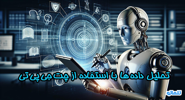 تحلیل داده ها با استفاده از چت جی پی تی | تلماتو