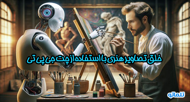 خلق تصاویر هنری با استفاده از چت جی پی تی، مزایا و معایب چت جی پی تی | تلماتو