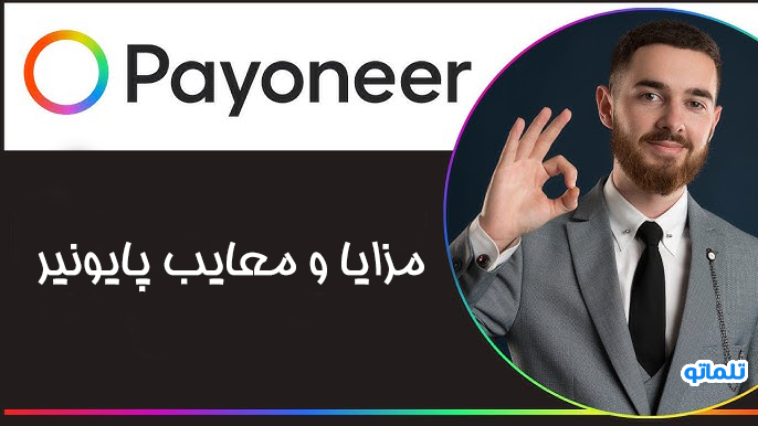 مزایا و معایب پایونیر ، کارمزدهای پایونیر | تلماتو