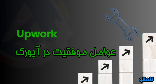 عوامل موفقیت در آپورک، 10 گام طلایی برای تبدیل شدن به یک فریلنسر موفق در آپورک | تلماتو