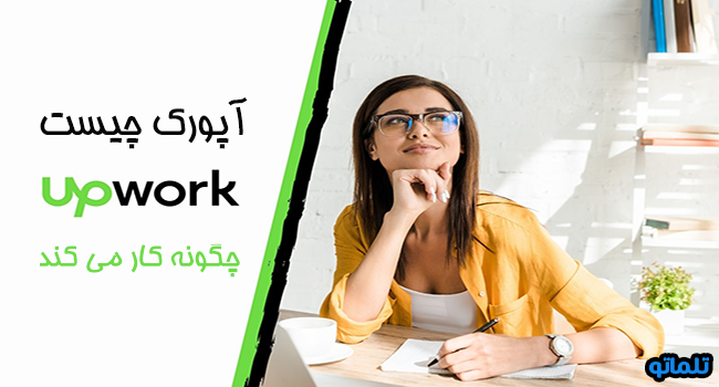 آپورک چیست و چگونه کار می کند؟، گام های موفقیت در آپورک، پروژه‌های آپورک | تلماتو