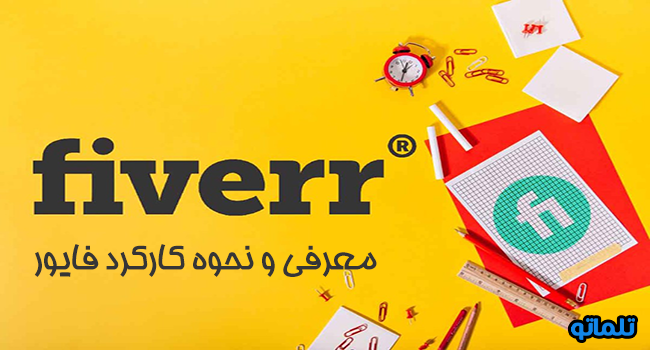 معرفی و نحوه کارکرد فایور، بازار کار فریلنسری، هزینه های تاپتال، هزینه های فریلنسر، هزینه های فایور | تلماتو