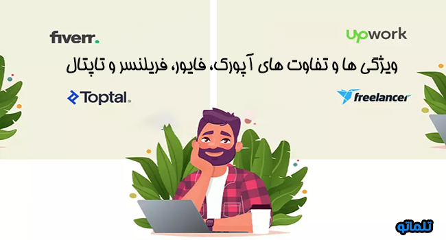 ویژگی ها و تفاوت های آپورک، فایور، فریلنسر و تاپتال، مقایسه آپورک با فریلنسر، فایور و تاپتال | تلماتو
