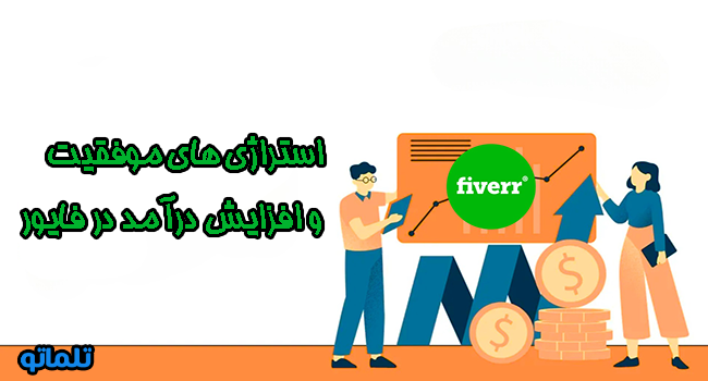 استراژی های موفقیت و افزایش درآمد در فایور، سایت فریلنسری فایور، گیگ، چگونگی کار با فایور | تلماتو