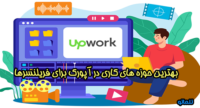 بهترین حوزه های کاری در آپورک برای فریلنسرها، پروژه‌های فریلنسری | تلماتو