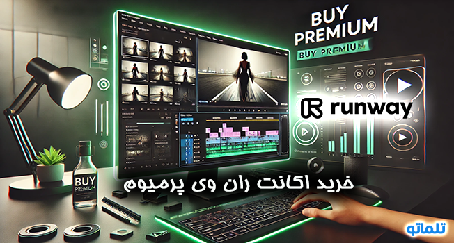 خرید اکانت پرمیوم ران وی | اکانت ران وی | خرید اکانت ران وی | ران وی پرمیوم | تلماتو
