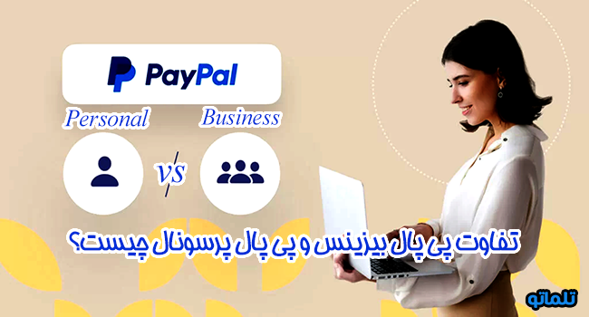 تفاوت های کلیدی و مقایسه حساب پی پال بیزینس و پی پال پرسونال، مزایا و معایب پی پال پیرسونال، مزایا و معایب پی پال بیزینس| تلماتو