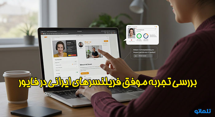 تجربه کاربران ایرانی فایور تلماتو