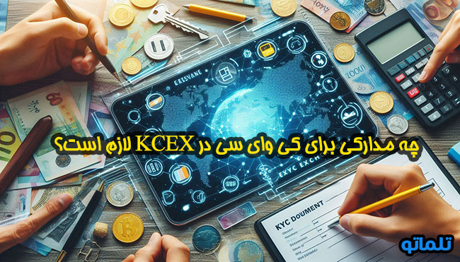 ارائه مدارک کی وای سی و احراز هویت کی سی ایکس در ایران با تلماتو