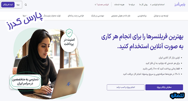 بهترین سایت فریلنسری ایرانی، پارس کدرز | تلماتو
