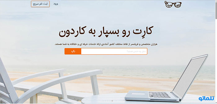 بهترین سایت های فریلنسری ایرانی، انجام میدم | تلماتو