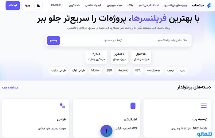 بیت جاب یکی از بهترین سایت های فریلنسری ایرانی | تلماتو
