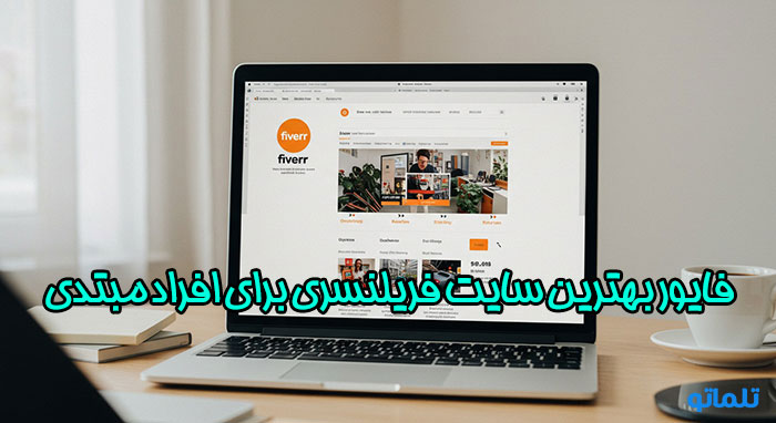 فایور بهترین سایت فریلنسری برای افراد مبتدی و نیمه حرفه ای معرفی و بررسی در تلماتو