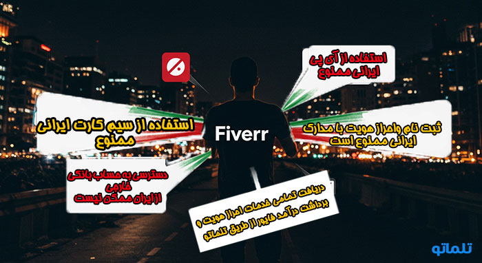مشکلات فایور در ایران تلماتو