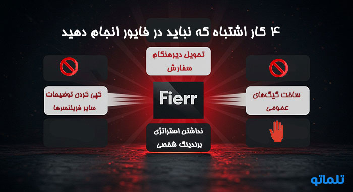 اشتباهات رایجی که در فایور نباید انجام دهید | تلماتو