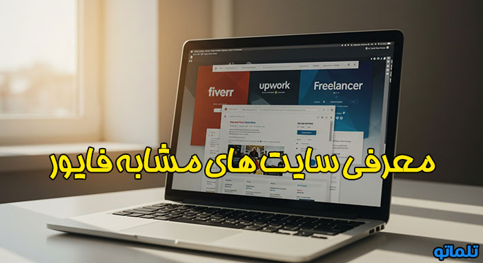 معرفی سایت های مشابه فایور تلماتو