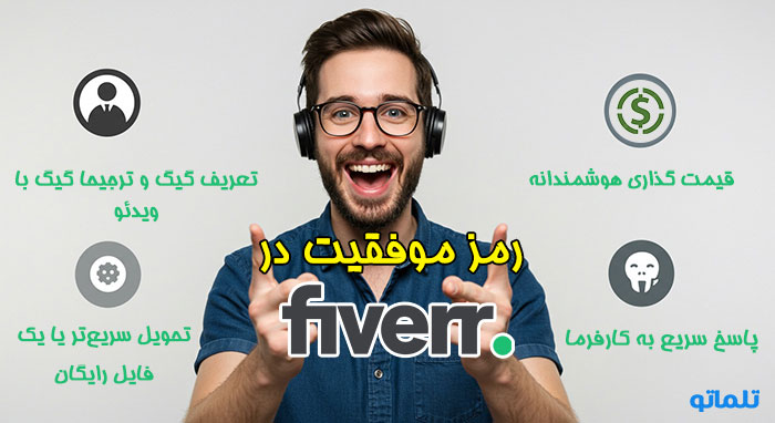 رمز موفقیت در فایور تلماتو