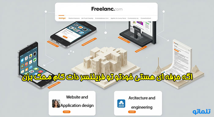 فریلنسر دات کام تنوع پروژه ها و رقابت بالا تلماتو