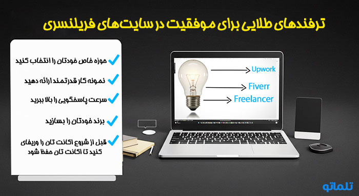 راهنمای حرفه‌ای افزایش شانس موفقیت در فریلنسری | تلماتو