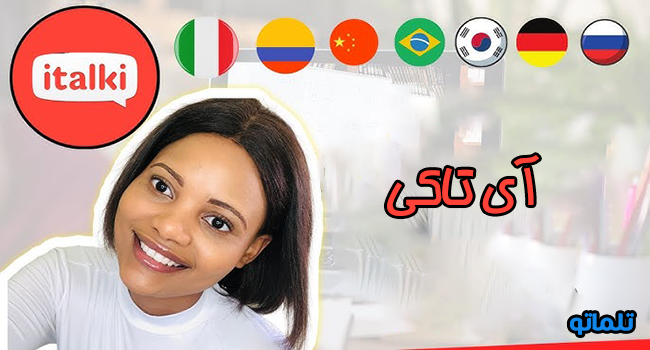 معرفی آی تاکی | تلماتو