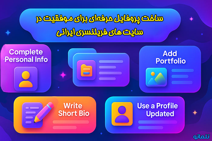 ساخت پروفایل حرفه ای برای موفقیت در سایت های فریلنسری ایرانی | تلماتو