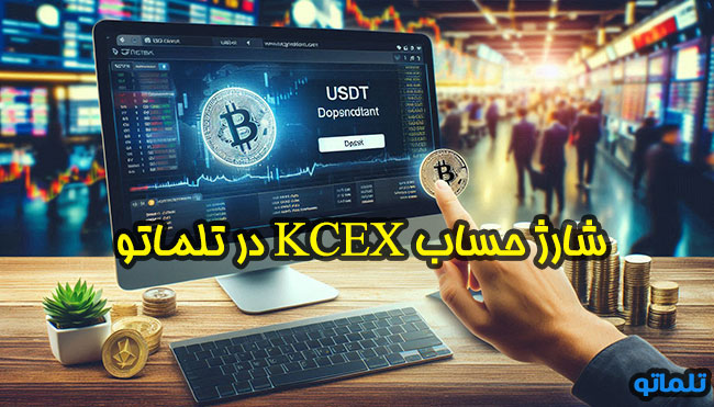 افتتاح حساب KCEX و حراز هویت در صرافی کی سی ایکس در ایران شارژ حساب KCEX با تتر در تلماتو 